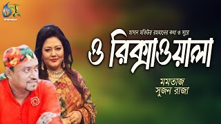 O Rikshawala । Momtaz  Sujon Raza । Bangla New Folk Song [upl. by Bowrah107]