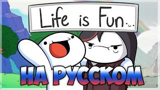 Life Is Fun На Русском 🇷🇺 [upl. by Audy]