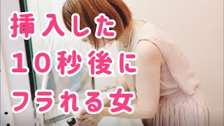 せめて抜いてからにして⁉︎空回りしたアラサー独身女の末路【出会系vlog】 [upl. by Alika]