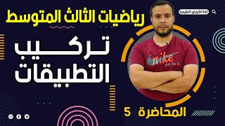 رياضيات الثالث المتوسط  الفصل الاول  تركيب التطبيقات المحاضرة 5 [upl. by Arundell430]