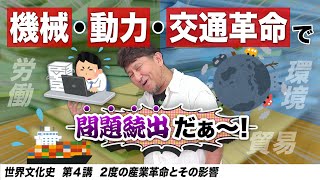 2度の産業革命【世界文化史第4講】 [upl. by Kanya]