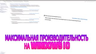 КАК СДЕЛАТЬ МАКСИМАЛЬНУЮ ПРОИЗВОДИТЕЛЬНОСТЬ НА WINDOWS 10  МАКСИМАЛЬНАЯ ПРОИЗВОДИТЕЛЬНОСТЬ WINDOWS [upl. by Shadow886]