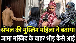 Sambhal की मुस्लिम महिला ने बताया Jama Masjid के बाहर भीड़ कैसे आई  ASI Survey  UP Police [upl. by Katushka]