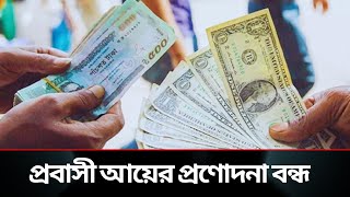 রেমিট্যান্স প্রণোদনা বন্ধ  Remittance  রেমিট্যান্স  Bangladesh remittance news  Remittance news [upl. by Harehs24]