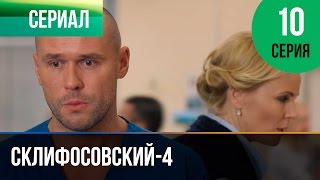 ▶️ Склифосовский 4 сезон 10 серия  Склиф 4  Мелодрама  Фильмы и сериалы  Русские мелодрамы [upl. by Trask622]