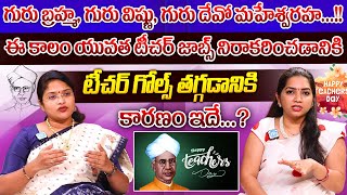 టీచర్ జాబ్ అంటే చిన్నచూపు ఎందుకు  DrAsleshah Edala About Teacher Job  teachersday  iDream [upl. by Hannan893]