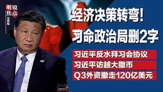 经济决策转弯！习近平指示政治局删掉2字；习近平反水拜习会协议！北京拒绝恢复军事热线；WSJ：三季度外资从中国撤走120亿美元，有纪录以来首次∣明镜焦点完整版（20231216） [upl. by Artenak]