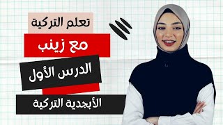 تعلم التركية من الصفر مع زينب  الدرس الأول  الأبجدية التركية [upl. by Silas362]