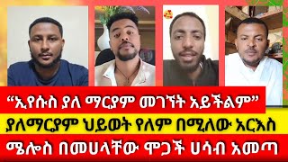 ከሜሎስ ጋር ውይይት ermias abebe  Aman Shalom  wongel tube  faithline  ቴቄል ቲዩብ  Melos [upl. by Lierbag]