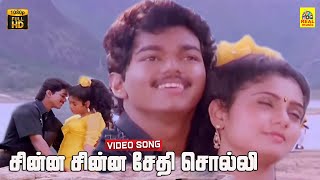 Chinna Chinna Sethi Solli Video Song  Senthoora Pandi  Vijay  Vijayakanth  Deva  Gautami [upl. by Aiotal]