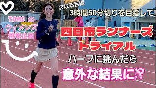 【新挑戦】Tomoのウィメンズ挑戦企画！四日市ランナーズトライアル ハーフに挑戦したら意外な結果に！？ [upl. by Ettena297]