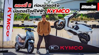 ลองขี่  ก่อนขายจริง มอเตอร์ไซค์ไฟฟ้า KYMCO [upl. by Aenat]