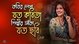 কবির লেখা যত কবিতা শিল্পীর আঁকা যত ছবিKobir Lekha Joto Kobita Shilpir Akha Joto Chobi New Song [upl. by Terra]