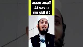 Unsuccessful Aadmi Ki Pehchan Kya Hoti Hain muftiasif quransurah palestine facts love mufti [upl. by Roman506]