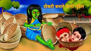 टोकरी बनाने वाली चुड़ैल  Bhoot Wali Kahaniya  Hindi Kahaniya 2021 Ka  Horror Stories In Hindi [upl. by Seidnac59]