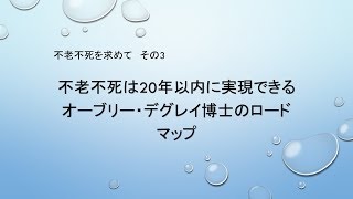 不老不死は20年以内に実現できる オーブリー・デグレイ博士のロードマップ [upl. by Haerr710]