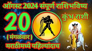 20 ऑगस्ट 2024 कुंभ संपूर्ण राशी भविष्य [upl. by Elac]