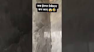 जब हेल्पर ठेकेदार बन जाए 😱🤣🤷❌🛑constraction civilengineer civil civilengineering civilconstru [upl. by Nemzzaj403]