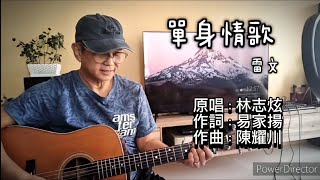 live music mandarin oldies hits 经典华语流行旧曲重温《單身情歌》原唱：林志炫 [upl. by Persson]