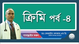 ক্রিমি৪ সুতাক্রিমি মাঝরাতে পায়ুপথ চুলকানির অন্যতম কারন। [upl. by Anerdna]