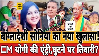 Sonia Akhtarबांग्लादेशी सोनिया का नया खुलासाCM योगी की एंट्रीघुटनों पर आया बेवफा तिवारी [upl. by Dnaltruoc]