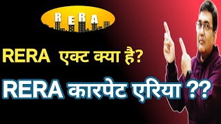 What is the RERA Act   RERA कारपेट एरिया की गणना कैसे की जाती है How is RERA carpet calculated [upl. by Ardnued895]