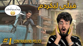 Contraband Police Part 1  فێڵی لێکردم حەیف لەدەستم چوو😯 [upl. by Irena383]