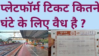 रेलवे प्लेटफॉर्म टिकट क्या है  Rules of Railway plateform ticket  Plateform ticket validity [upl. by Launce735]