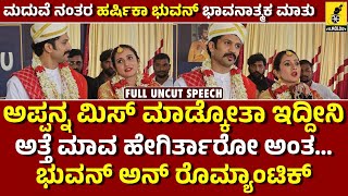 ಮದುವೆ ನಂತರ ಹರ್ಷಿಕಾ ಭುವನ್ ಭಾವನಾತ್ಮಕ ಮಾತು  Harshika Poonacha and Bhuvan Speech After Marriage [upl. by Omar]