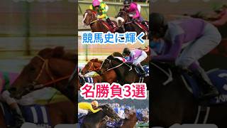 競馬史に輝く『名勝負3選』 [upl. by Collyer]