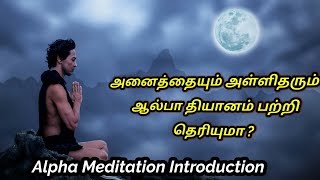 நினைத்ததை நடக்கச்செய்யும் ஆல்பா தியானம் பற்றி தெரியுமா  Alpha Meditation Introduction  PMP [upl. by Ynnep976]