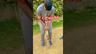 Bat par grip kaise chadhaye 🏏  bat par grip kaise chadhta hai  cricket bat grip viralvideo [upl. by Lukash121]