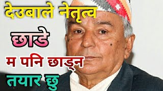 देउवाले नेतृत्व छोडे म पनि छोड्न तयार छु रामचन्द्र पौडेल Ramchandra Paudel News 20182074 [upl. by Eedahs423]