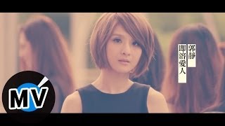 郭靜 Claire Kuo  即溶愛人 PartTime Lover 官方版MV  韓劇「預約愛情」片尾曲 [upl. by Znieh]