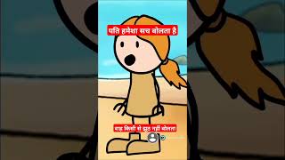 पति हमेशा सच बोलता है वह किसी से झूठ नहीं बोलता comedy shorts subscribe tweencraft [upl. by Etterb556]