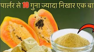 Pigmentation ko जड़ se khatam karega ye papaya face packskin whiteningtighting face packvlog [upl. by Eseilenna]