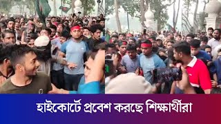 হাইকোর্টে প্রবেশ করছে শিক্ষার্থীরা  High Court  Daily Karatoa [upl. by Ycrad777]