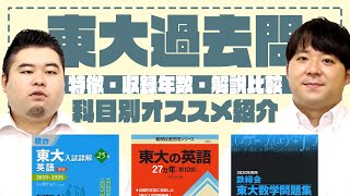 【鉄緑会青本赤本】東大過去問の特徴を徹底比較！各科目のオススメはこれだ【解説分量収録年数】 [upl. by Mazonson]