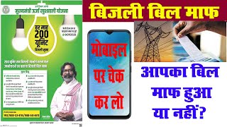 Bijli Bill Maf Jharkhand  Jharkhand Bijli Bill Mafi Yojna  Mukhyamantri Urja Khushhali Yojna Jh [upl. by Dame]