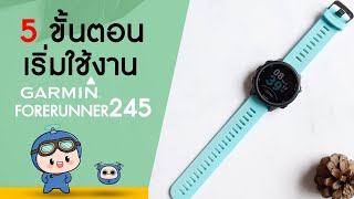 Garmin Forerunner 245 Music รีวิว 5 ขั้นตอนเริ่มใช้งานนาฬิกา [upl. by Landsman]