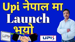 upi nepal launch date  भारत को UPI nepal मा lunch हुदै अब सबैको mobile Apps Download हुने [upl. by Ikcim]