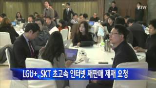 LGU SKT 초고속 인터넷 재판매 제재 요청  YTN [upl. by Iahc]