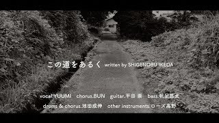 unistyle『この道をあるく』Short Version [upl. by Cowden]