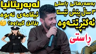 Hama Zirak 2018  بەسەرهات پێش سێ ساڵ ئەگێڕێتەوە لە بەریتانیا ڕاستی [upl. by Issak]