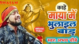 Nirgun  काहे माया में भूलाईल बाड़ऽ तोता हो  Abhay Chaubey studiolive [upl. by Llehsem]