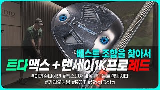 오비X 개피X 조합을 찾아서 01  캘러웨이 Ai 스모크 TD max  텐세이1k프로레드6S  RCT볼 트랙맨 백돌 시타 [upl. by Delano]