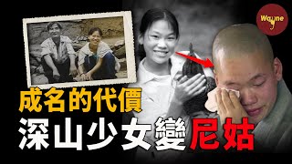 與世隔絕的深山少女突變大明星，卻為何最終遁入空門？韓版「變形計」  Wayne調查 [upl. by Ferne]