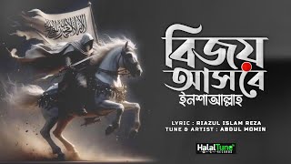 2024 ঈমান জাগানো গজল  বিজয় আসবে ইনশাআল্লাহ  Bijoy Asbe Insha Allah  Islamic Song  New Nasheed [upl. by Aisaim]