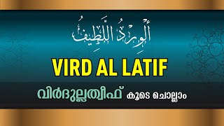 Wird Al Latif  Virdulatheef  الورد اللطيف  വിര്‍ദുല്ലത്തീഫ്‌  Sunni Stream [upl. by Revilo538]