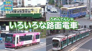 【のりもの図鑑】いろいろな路面電車 [upl. by Hussein]